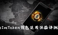 南京的ImToken钱包使用体验