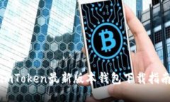 imToken最新版本钱包下载指