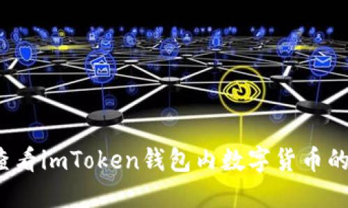 如何查看imToken钱包内数字货币的价格？