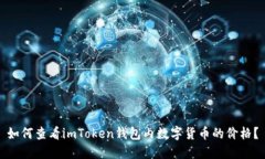 如何查看imToken钱包内数字