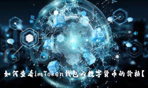 如何查看imToken钱包内数字货币的价格？