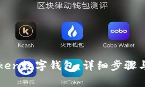 如何创建imToken数字钱包：详细步骤与常见问题解答