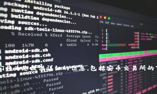 安币交易所是一个越来越受到用户关注的数字货币交易平台。在本文中，我们将为您提供详细的信息，包括安币交易所的下载地址、使用指南、以及用户常见问题的解答。以下是我们为您准备的内容。

安币交易所下载地址及使用指南