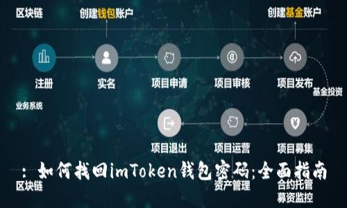 : 如何找回imToken钱包密码：全面指南