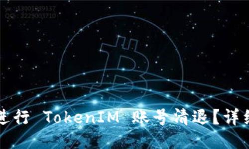 如何进行 TokenIM 账号清退？详细指南