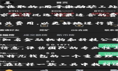 比特儿钱包手机版是近年在数字货币和区块链行业中备受关注的一款智能手机应用程序，旨在为用户提供安全、便捷的数字资产管理体验。随着越来越多的人开始接受和投资数字货币，拥有一款方便的移动钱包显得尤为重要。以下是关于比特儿钱包手机版的详细介绍，以及相关的常见问题解答。

阐述内容开始

  比特儿钱包手机版：您的数字资产安全管家 / 

 guanjianci 比特儿钱包, 数字货币, 手机钱包, 区块链, 资产管理 /guanjianci 

### 比特儿钱包手机版概述

比特儿钱包手机版是一款集成多种功能的移动钱包软件，专为数字货币用户设计。它支持大量主流的数字货币，包括比特币、以太坊、莱特币等。用户可以通过该钱包方便地管理和交易自己的数字资产。此外，比特儿钱包还具有安全性高、界面友好和性能优越等特点，使其成为了众多数字货币用户的首选。

比特儿钱包手机版的界面设计，非常符合大众用户的使用习惯。用户可以轻松地查看账户余额、交易记录以及市场行情。在功能方面，用户不仅可以发送和接收数字货币，还可以进行即时的货币兑换，实现多币种管理。

### 安全性：数字资产的第一要务

在数字货币领域，安全性是用户最为关心的一个问题。比特儿钱包手机版采用了多重安全机制，包括私钥离线存储、两步验证、指纹识别等。这些安全措施能够有效防止用户资产被盗取或恶意访问。

比特儿钱包还支持硬件钱包的集成，用户可以将自己的数字资产离线存储在硬件设备上，将私钥与网络绝缘，从而大大增强了安全性。此外，钱包中的交易信息经过加密处理，即使在传输过程中也能保证用户的数据安全。

### 丰富的功能与用户体验

比特儿钱包手机版不仅提供基本的存储与转账功能，还集成了一系列增强的服务。例如，用户在进行交易时，可以查看实时的市场行情，并根据行情调整自己的交易策略。此外，钱包中还提供各类优质的教育资源，帮助用户了解数字货币市场，提升投资知识。

用户可以随时查看不同数字货币的价格变动，利用钱包内置的图表分析工具，对市场趋势做出判断。而当用户需要进行资产管理时，比特儿钱包提供了详细的交易记录，支持通过筛选、搜索等功能，帮助用户快速找到自己之前的操作记录信息。

### 如何使用比特儿钱包手机版

使用比特儿钱包手机版非常简单。用户首先需要在应用商店下载并安装该应用，然后进行注册和账户创建。创建账户时，用户需谨慎保护自己的助记词和私钥，这是保障账户安全的关键一步。一旦注册完成，用户就可以随时通过手机进行数字资产管理。

在操作方面，用户可以通过添加接收地址，轻松进行数字货币的转账。同时，钱包内置的推荐算法能够根据市场情况提示用户进行更有价值的交易。如果用户需要进行兑换或交易，可以选择支持的交易对，并输入相关信息。

### 如何保证数据的私密性

在使用比特儿钱包手机版的过程中，用户的数据隐私问题同样不能忽视。比特儿钱包采取了行业领先的隐私保护措施，在用户注册、交易时都会采用加密技术，确保用户的个人信息和交易信息不被泄露。此外，用户可以设置账号隐私等级，从而控制自己的信息被分享的范围。

为了防止账号被盗，比特儿钱包还鼓励用户定期更改密码，并对可疑的登录行为进行监控。一旦发现异常，系统会及时通知用户，并采取相应措施保障用户的资产安全。

### 常见问题解答

#### 问题一：比特儿钱包手机版支持哪些数字资产？

比特儿钱包手机版支持多种主流的数字货币，包括但不限于比特币、以太坊、莱特币、瑞波币、比特币现金等。用户在选择使用比特儿钱包时，应该确保自己所交易的数字资产是支持的。如果用户希望交易非主流币种，需提前在比特儿官网或者社区进行查阅。

进一步说，随着区块链技术的发展和市场需求的变化，比特儿钱包会逐步增加对新兴数字货币的支持。因此，用户应定期关注更新，确保能够在钱包中交易到更多的数字资产。同时，钱包内也提供了数字货币的市场行情，让用户可以随时了解各个资产的走势。

#### 问题二：比特儿钱包手机版如何确保安全性？

比特儿钱包手机版在安全性方面采取了多重措施，以确保用户的资产安全。首先，所有的私钥都仅保存在用户的设备上，不会传输到服务器，这样可以有效防止数据泄露。其次，钱包支持两步验证、指纹识别等多重验证机制，增强账户的安全性。

此外，比特儿钱包采用了端到端加密技术，所有的交易信息在发送前会经过加密处理，以保证信息在传输过程中不被黑客监听。用户在注册时，为了进一步增强安全性，建议设置复杂的密码，并定期更改密码。

还有，用户可以选择使用硬件钱包，而不仅限于软件钱包。这种方式将私钥存储在离线设备上，极大程度上减少了网络攻击的风险。通过这些安全措施，比特儿钱包能够有效保护用户的资产安全。

#### 问题三：如何恢复丢失的钱包账户？

如果用户不小心丢失了比特儿钱包的账户，可以通过助记词进行恢复。助记词是用户在创建钱包时生成的一组成语，能够用来重建钱包账户。用户应妥善保管助记词，并尽量避免与他人分享。

如果没有助记词，用户将无法找回丢失的账户，这就是为什么助记词的重要性不容忽视。一旦找回账户，用户应及时对属性进行修改，并重设安全问答，以确保账户的安全。

此外，比特儿钱包手机版还提供了一些常见问题和详细的用户指南，帮助用户在遇到问题时能够快速获得帮助。在使用过程中，用户应注意安全，不要随意泄露个人信息，以免造成不必要的损失。

#### 问题四：比特儿钱包手机版费用如何？

比特儿钱包手机版在使用过程中是免费使用的，但在进行数字资产交易时，可能会产生一定的网络交易费用。这些费用通常是由区块链网络收取的，用于激励矿工处理交易。费用的多少取决于网络的拥挤情况和用户的交易金额。

用户在进行交易时，可以选择不同的费用等级，速度较快的交易通常需要较高的费用，而普通交易则可能耗时较长。用户可以根据自己的需求和情况选择最适合的费用选项。

此外，比特儿钱包在提供兑换服务时，可能会收取一定的手续费，具体收费标准可以在应用内查阅。用户在进行重要交易之前，建议先了解相关费用，以更好地进行资产管理。

#### 问题五：用户能否信任比特儿钱包的开发团队？

比特儿钱包的开发团队由一群具备丰富经验的区块链和数字货币专家组成，他们在该领域内具有良好的声誉与影响力。团队成员曾在多家知名金融机构和科技公司任职，对数字货币的市场变化和技术发展有着深刻的理解。

此外，比特儿钱包也经过多个安全审计，确保程序的安全性和可靠性。用户可以通过查看比特儿钱包的官方网站、社区论坛等多方面的反馈信息，评估团队的专业性与信用度。

通过持续的技术更新和用户反馈，开发团队致力于不断增强比特儿钱包的功能和安全性。这体现了团队对用户负责的态度，也是用户选择比特儿钱包的一个重要理由。

综上所述，比特儿钱包手机版是一款功能丰富、安全性高的移动钱包应用，适合各种层次的数字货币用户。无论是新手还是资深投资者，都能在这样一款工具中找到适合自己的资产管理方式。希望上述内容能够帮助您更好地理解比特儿钱包手机版，并在数字货币投资的旅程中获得成功。