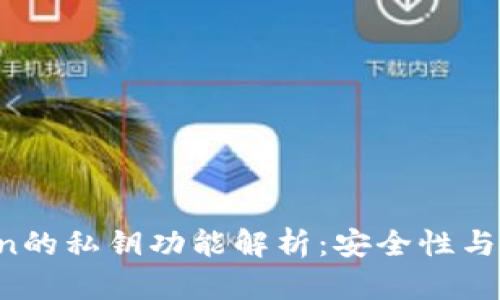 imToken的私钥功能解析：安全性与使用技巧