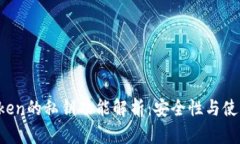  imToken的私钥功能解析：安