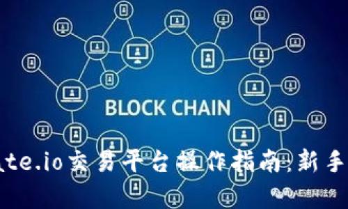 : gate.io交易平台操作指南：新手必看