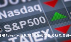 详解Tokenim钱包2019年的空投