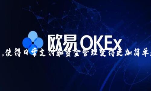 比特别钱包使用

比特别钱包是一款为大众用户设计的便捷缴费工具，它结合了现代科技与用户的需求，提供了一系列强大的功能，使得日常支付和资金管理变得更加简单和高效。如果你对如何使用这款钱包、它的功能、优势以及如何确保安全等方面感兴趣，那么请继续阅读这篇文章。

全面解析比特别钱包的使用方法与优势