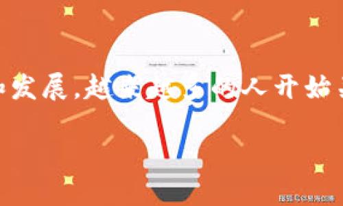 IM钱包，全称为“Im Wallet”，是一款数字货币钱包，旨在为用户提供方便、安全的数字资产管理服务。随着数字货币的普及和发展，越来越多的人开始关注如何选择一款好用的钱包。接下来，我们将通过对IM钱包的详细分析，帮助用户了解其优缺点，并为用户的选择提供参考。

### IM钱包：数字货币管理的理想选择吗？