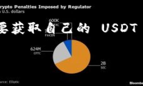 imToken 是一款广受欢迎的数字资产钱包，支持多种加密货币的存储和管理，其中包括 USDT（泰达币）。许多用户在使用 imToken 钱包时会需要获取自己的 USDT 地址，以便进行转账、收款等操作。本文将深入探讨 imToken 钱包的使用方法，特别是如何查找和使用 USDT 地址，并回答一些与此相关的问题。

如何在 imToken 中找到 USDT 地址？