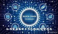 如何查看莱特币钱包地址