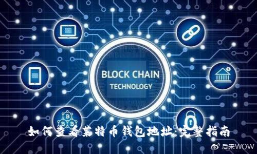 如何查看莱特币钱包地址：完整指南