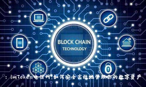 : imToken电信网：如何安全高效地管理你的数字资产