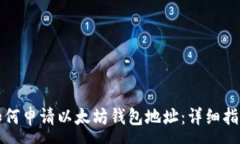 :  如何申请以太坊钱包地