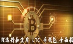 如何选择和使用 LTC 币钱包