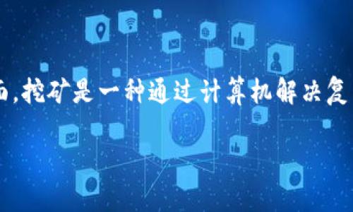 挖矿的币什么时候到钱包是一个常见的问题,涉及到加密货币挖矿机制和交易确认的时间等多个方面。挖矿是一种通过计算机解决复杂数学难题以验证和添加交易到区块链网络中的过程。为了便于相关内容,以下是详细的说明和分析。
挖矿的币什么时候到钱包?详解挖矿过程与到账时间