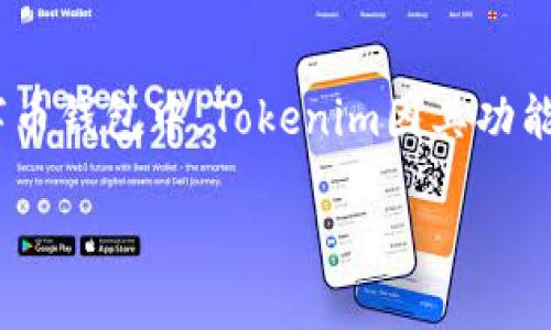 数字币钱包是当今加密货币生态系统中不可或缺的一部分，其中包括多种类型的钱包选择和平台。在众多数字币钱包中，Tokenim因其功能和服务而受到广泛关注。本文将围绕Tokenim号称的国家、其特点、市场定位以及用户常见问题进行详细阐述。

Tokenim数字币钱包：您应该了解的一切