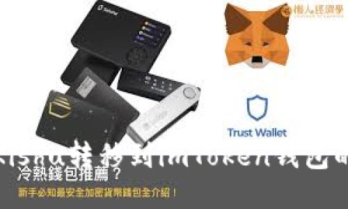 : 如何将Kishu转移到imToken钱包的详细指南
