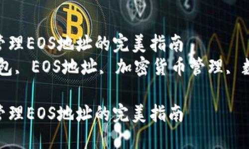 使用imToken钱包管理EOS地址的完美指南
关键词：imToken钱包, EOS地址, 加密货币管理, 数字资产, 钱包安全

使用imToken钱包管理EOS地址的完美指南