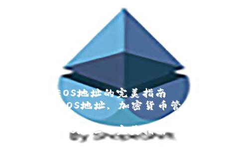 使用imToken钱包管理EOS地址的完美指南
关键词：imToken钱包, EOS地址, 加密货币管理, 数字资产, 钱包安全

使用imToken钱包管理EOS地址的完美指南