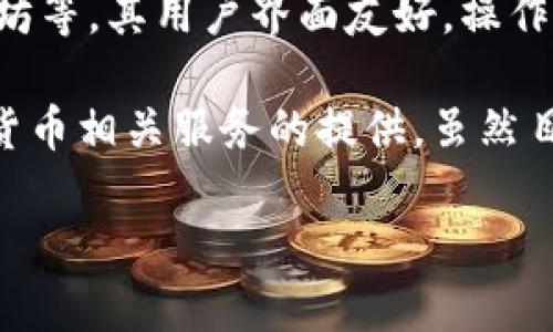 币V钱包是一款近年来越来越受欢迎的数字货币钱包。不过，对于许多用户而言，了解这家公司的背景和其所在的地区显得尤为重要。接下来，我们将详细探讨币V钱包的来源、它的功能、用户必须知道的一些注意事项，以及有关数字货币的其他问题。

币V钱包是一款旨在为用户提供安全、便捷的数字资产管理工具的钱包应用。该钱包允许用户存储、发送和接收多种加密货币，如比特币、以太坊等。其用户界面友好，操作简单，适合各种水平的用户。比如，初学者也可以轻松上手并管理他们的数字资产。

相信不少用户对币V钱包公司的所在地有着浓厚的兴趣。根据公开信息，币V钱包是一家在中国注册的公司，致力于区块链技术的研发及数字货币相关服务的提供。虽然目前在中国的数字货币环境相对复杂，政策法规的变化不定，但币V钱包依然不断其产品和服务，力求适应市场的变化，为用户提供更好的体验。

### 币V钱包公司的背景与所在地