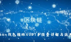 imToken钱包转账USDT手续费详