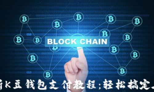 
全面解析K豆钱包支付教程：轻松搞定在线支付