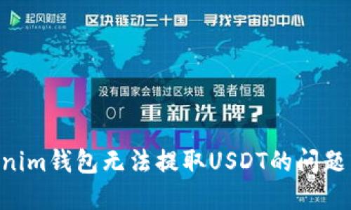 解决Tokenim钱包无法提取USDT的问题：全面指南