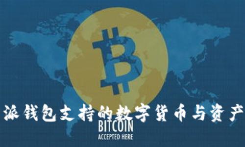 比特派钱包支持的数字货币与资产详解