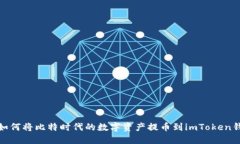 : 如何将比特时代的数字资