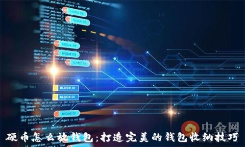   
硬币怎么放钱包：打造完美的钱包收纳技巧