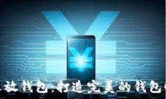   硬币怎么放钱包：打造完