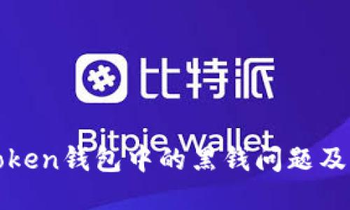如何处理imToken钱包中的黑钱问题及相关应对措施