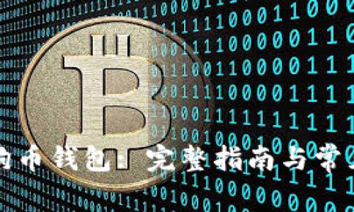 如何更新狗币钱包: 完整指南与常见问题解答