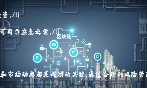 思考一个符合大众和 和5个相关的关键词  

  
jiaoti如何在欧意平台上购买数字货币/jiaoti  

关键词：  
欧意, 买币, 数字货币, 加密货币, 交易平台/guanjianci  

---

引言  
随着数字经济的不断发展，越来越多的人开始参与到数字货币的交易中，其中，欧意（OKEx）是一个备受欢迎的全球性加密货币交易平台。如何在欧意上买币已成为许多新手用户和投资者尤为关注的问题。本文将详细介绍在欧意平台上购买数字货币的整个过程，帮助用户更好地理解如何进行交易，并提供一些实用的建议和常见问题的解答。

欧意平台介绍  
欧意成立于2014年，总部位于马耳他，是一家致力于为全球用户提供专业、安全、便捷的区块链金融服务的数字资产交易平台。作为一个综合性的数字货币平台，欧意不仅支持各种主流加密货币的交易，还提供了许多创新的金融产品，如期货、永续合约等，为用户提供更多的投资机会。  
在欧意交易平台上，用户可以进行币对交易，即将一种数字货币转化为另一种。此外，欧意还为用户提供了多种买币的方法，以满足不同用户的需求。无论您是新手还是有经验的投资者，都可以在欧意找到适合自己的交易方式。

在欧意上购买数字货币的步骤  
h41. 注册账户/h4  
首先，用户需要在欧意平台上注册一个账户。访问欧意官方网站，点击“注册”按钮，按照提示填写相关信息，包括邮箱、密码等。完成注册后，用户需通过邮箱验证以激活账户。  
在注册过程中，建议使用强密码以提高账户安全性。同时，用户也可选择启用两步验证，增加额外的安全保护层。

h42. 完成身份认证/h4  
在进行数字货币交易之前，用户需要完成身份认证。进入账户设置，选择“身份认证”，按照要求上传身份证件等信息。这一过程是为了确保用户的身份真实，并符合当地法律法规的要求。  
身份认证的审核通常需要一定的时间，但一旦通过审核，用户的交易限额将大大提高。

h43. 充值资金/h4  
身份认证通过后，用户需向账户充值，以便用于买币。欧意支持多种充值方式，包括银行转账和信用卡支付等。选择合适的充值方式，填写相关信息，完成充值后，资金将会很快到账。  
需要注意的是，不同的充值方式可能会有不同的手续费用，用户可以根据自身情况选择更合适的方式。

h44. 选择买币方式/h4  
在欧意上，用户可以通过多种方式购买数字货币，主要包括市场订单和限价订单。市场订单是指以当前市场价格即时购买数字货币，而限价订单则是指用户可以设定自己想要购买的价格，系统会在市场价格达到设定价格时自动进行交易。  
对于新手用户，市场订单通常是最简单和快捷的选择，但对于有经验的投资者，限价订单则可以为他们提供更多的灵活性和策略选择。

h45. 下单并确认/h4  
选择好买币方式后，用户需要输入购买金额，然后确认订单信息。特别注意要检查买入价格、购买的币种及数量等，确认无误后点击“买入”按钮，交易系统将会自动撮合。  
一旦成功下单，用户就可以在账户中查看自己的资产，市场上实时的价格波动将会影响用户持有的数字货币的价值。

h46. 提现和管理风险/h4  
用户在成功购买数字货币后，若希望将其转化为法定货币，可以选择在欧意平台上进行提现操作。在账户中选择“提现”功能，输入提现金额和银行信息，根据系统提示完成操作。需要注意的是，提现通常会有一定的手续费，并可能需要一定的处理时间。  
此外，风险管理也是数字货币交易中相当重要的一部分。由于市场波动显著，投资者需要合理设置止损和止盈点，控制自己的投资风险。

可能相关的问题  
h41. 欧意是否安全可靠？/h4  
在选择任何数字货币交易平台时，安全性是最重要的考虑因素之一。欧意作为全球知名的交易平台之一，其安全措施得到了行业内外的一致认可。平台采用了高标准的安全加密技术，保护用户的个人信息和交易数据。同时，欧意定期进行安全审计，以确保平台的安全性。  
此外，用户的数字资产通常会存放在冷钱包中，减少在线被盗取的风险。用户还可以通过启用两步验证、设置强密码等措施进一步提升账户安全。  
虽然没有任何平台可以做到百分之百的安全，但欧意的多重防护措施大大提高了用户资金的安全性。因此，可以说，欧意在安全性方面表现良好，值得用户信赖。

h42. 在欧意上买币需要支付哪些费用？/h4  
在进行数字货币交易时，用户通常需要支付一定的交易费用。欧意也不例外。购买数字货币时，用户需要注意以下几种费用：  
ul  
    li交易手续费：根据用户的交易量，平台会收取一定比例的交易手续费。大多数交易所采用的是固定费率与流动性折扣相结合的计算方式。/li  
    li充值费用：部分充值方式可能会收取手续费，例如使用信用卡或某些在线支付工具时，可能会有相应的处理费用。/li  
    li提现费用：用户在将数字货币兑换为法定货币提现时，平台也会收取一定的费用。/li  
/ul  
因此，在进行交易之前，建议用户仔细阅读欧意的费用说明，了解具体费用明细，避免误解而影响投资决策。

h43. 如何提高在欧意的交易成功率？/h4  
如同传统金融市场，数字货币市场也要遵循一定的投资策略。若要提高在欧意交易的成功率，可以考虑以下几点：  
ul  
    li了解市场动态：密切关注数字货币市场的资讯和发展趋势，通过分析市场新闻、政策变化等信息来判断市场行情。/li  
    li制定投资策略：制定合理的买入和卖出计划，包括设定止损和止盈点，避免因市场波动造成的重大损失。/li  
    li分散投资：在数字货币市场中，建议分散投资而非集中在某一资产。多样化投资可以有效降低整体风险。/li  
    li学习技术分析：掌握一些基本的技术分析技能，例如趋势线、支撑位与压力位等，帮助做出更专业的交易决策。/li  
/ul  
这些策略旨在帮助投资者减少风险，提高交易成功率，实现更高的投资收益。

h44. 欧意支持哪些数字货币交易？/h4  
欧意作为一家综合性的数字货币交易平台，支持的交易对种类繁多，涵盖了绝大多数主流数字货币。用户可以在欧意交易平台上找到如比特币（BTC）、以太坊（ETH）、瑞波币（XRP）、莱特币（LTC）等知名加密货币。  
除了常见的主流币种以外，欧意还支持许多新兴的数字货币，提供了多种交易对。例如，用户可以用法定货币直接购买比特币，或是在平台内通过币对进行交易，如比特币兑以太坊等。  
此外，欧意还定期上线新的数字货币，并会通过平台公告告知用户，这为投资者提供了更多的选择与交易机会。无论是长期投资还是短期投机，用户都可以在欧意找到合适的资产进行交易。

h45. 如何管理我的数字货币投资组合？/h4  
有效的投资组合管理对于数字货币投资的成功至关重要。为了更好地管理投资组合，用户可以采取以下一些策略：  
ul  
    li定期审查：定期检查自己的投资组合，分析构成成分及其表现情况，及时调整持仓比例。了解哪些资产增值、贬值，判断是否需要卖出或追加投资。/li  
    li设定目标：为每个投资制定明确的短期和长期目标，设定合理的收益期望值，确保投资决策的合理性。/li  
    li资金管理：在数字货币市场中，管理好资金是避免风险的重要措施。切忌将所有资金投入单一投资中，而应合理分配，确保至少有一部分资金可用作应急之需。/li  
/ul  
综上所述，通过有效的投资组合管理，用户可以更好地适应市场变化，灵活调整策略，以达到更好的投资效果。

总结  
在欧意（OKEx）平台上购买数字货币虽然看似简单，但仍需注意多方面的细节和策略。无论您是新手还是有经验的投资者，了解购买流程、交易费用和市场动态都是成功的关键。通过合理的风险管理和投资策略，用户可以在数字货币市场中建立起自己的投资优势。希望本文能对大家在欧意的数字货币投资提供实用的帮助与指导。