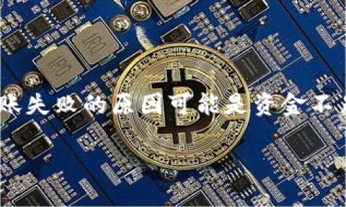将EOS转移到imToken钱包的详细指南

关键词：EOS转账, imToken钱包, 数字货币, 去中心化钱包, 加密货币转移

详细介绍：

随着区块链技术的发展，越来越多的用户开始接触和使用数字货币。在众多的数字货币中，EOS因其高效的交易速度和低廉的手续费而受到广泛关注。imToken作为一款热门的去中心化钱包，支持多种数字货币的存储和管理，吸引了众多用户的青睐。那么，如何将EOS转移到imToken钱包呢？本文将为你提供详细的步骤和注意事项。

一、了解EOS和imToken钱包

EOS（Enterprise Operation System）是一种基于区块链的去中心化操作系统，旨在为开发者提供更高效的应用程序构建环境。它通过提高可扩展性和用户体验，逐渐成为主流的区块链平台之一。

imToken钱包是由北京区块链技术公司开发的一款数字资产钱包，支持多种资产的存储与管理，包括主流的以太坊、比特币、EOS等。其便捷的操作界面和安全的加密技术，使得用户能够轻松地管理自己的数字资产。

二、准备工作

在转移EOS之前，首先要确保你已经具备以下条件：

1. imToken钱包的下载和安装：可以前往手机的应用商店下载imToken钱包，完成安装后，按照步骤创建或导入一个钱包。

2. EOS的存储地址：打开imToken钱包，选择EOS资产，找到你的钱包地址。通常在“资产”页面点击EOS，然后可以看到你的地址。

3. EOS的获取途径：如果你还没有EOS，可以通过交易所购买，或者在其他钱包中持有的时间转账过来。

三、EOS转账步骤

接下来，我们来详细了解如何将EOS转移到imToken钱包：

1. **登录你的交易所账户**：如果你的EOS存放在交易所中，首先需要登录你的交易所账户。

2. **找到EOS转账功能**：在交易所页面，通常会有一个“资产管理”或“钱包”选项，在这里你可以找到你的EOS余额。

3. **选择转账功能**：点击转账或提现功能，然后输入你之前在imToken钱包中获取的EOS地址。

4. **输入转账金额**：你需要输入想要转账的EOS数量。

5. **确认转账**：在确认转账之前，检查两次确保你输入的地址和金额是正确的，这一步非常重要，以避免资产的损失。

6. **验证身份**：根据交易所的要求，可能需要进行手机验证或邮箱验证。

7. **完成转账**：确认无误后，点击转账，系统会提示你转账成功，与此同时你可以通过imToken钱包查看到账状态。

四、转账后的注意事项

一旦转账完成，你需要注意以下几点：

1. **网络确认时间**：EOS的交易确认速度很快，但在某些高峰期，可能需要等待几分钟来确认。不过大多数情况下，交易不会超过5分钟。

2. **手续费**：虽然EOS的转账手续费相对较低，但是仍需关注在转账过程中是否有其他隐性费用。

3. **保管好私钥或助记词**：你的imToken钱包会生成一个私钥或者助记词，这些信息是你对资产的唯一控制凭证，一定要妥善保存，不要随意泄露给他人。

五、EOS的应用场景与未来发展

EOS不仅仅是一种数字货币，它还是一种技术平台，其应用场景广泛，包括但不限于：

1. **去中心化应用（DApps）**：EOS平台上有许多DApps如游戏、社交工具等，用户可以使用EOS直接参与这些应用。

2. **智能合约**：EOS支持的智能合约使得开发者可以轻松构建自动化执行的合约，大幅提高了交易的安全性与效率。

3. **资源管理**：EOS允许用户抵押代币获得网络资源，比如计算能力和存储空间，增加了其实际应用的灵活性。

可能相关的问题解答

1. EOS与其他数字货币有什么不同？

EOS与其他数字货币的根本区别在于其设计理念与技术架构。传统的数字货币，如比特币，主要用于转账和价值储存，而EOS则是一个高效的操作系统，允许开发者构建各种去中心化应用（DApps）。EOS采用了更为复杂的共识机制——委托股权证明（DPoS），可以实现更快的交易确认时间和更高的交易吞吐量。此外，EOS提供了较低的交易费用和资源管理模式，用户通过持有代币来租赁网络资源，提升用户体验。

2. imToken钱包的安全性如何？

imToken钱包在安全性方面采用了多重措施，包括助记词、私钥离线存储及多重签名机制。用户的私钥保存在设备中，而不在服务器上，这在一定程度上避免了中心化交易所常见的黑客攻击风险。此外，imToken还支持生物识别，如指纹解锁和面部识别，提升了用户的安全性。不过，用户仍需保持警惕，不要随意透露个人信息或私钥，确保数字资产的安全。

3. EOS网络的可扩展性如何？

EOS网络以其高可扩展性著称，能够处理每秒数千笔交易，这是目前大多数区块链网络无法实现的。其独特的DPoS共识机制使得更多的交易能够被同时验证，大幅提高了同时在线用户的数量和应用响应速度。此外，EOS还通过分片技术进一步提高了网络的拓展性，为未来的更多应用提供了可能性。对于密集使用场景如金融应用、大型在线游戏等，EOS无疑是一项理想的底层技术。

4. 如何安全存储EOS资产？

安全存储EOS资产的关键在于私钥和助记词的管理。用户应该将私钥和助记词存放于安全、私密的环境，避开公共网络和不安全的设备。同时，可以考虑将部分资产转移至冷钱包，这种方式完全离线存储，可以有效抗击网络攻击。此外定期更改钱包的安全设置和使用强密码，都是提高数字资产安全性的好方法。

5. 我的EOS转账失败了怎么办？

如果EOS转账失败，首先需要检查转账记录和钱包余额，看是否已成功扣除转账金额。当确认转账信息无误后，可以联系交易所或者钱包客服，提供相关的交易信息进行查询。一般来说，部分转账失败的原因可能是资金不足、网络繁忙或者地址错误等。在日常使用中，确保填写的信息无误，避免因小失大。

总结而言，转移EOS到imToken钱包的过程相对简单，但在操作过程中一定要注意各个细节，以确保资产安全。希望本文能够帮助你更好地理解EOS的转账过程，并顺利完成相关操作。