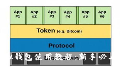 : 虚拟钱包使用教程：新手必看指南
