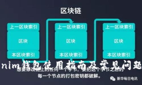 Tokenim钱包使用指南及常见问题解析
