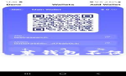 莱钱包是一种数字钱包，广泛应用于加密货币的存储、管理和交易。随着区块链技术的发展，越来越多的用户开始关注和使用这类产品。莱钱包不仅提供基本的资产管理功能，还集成了多种DeFi（去中心化金融）、NFT（非同质化代币）等新兴应用，极大丰富了用户体验和操作便利性。

### 莱钱包：数字货币管理的最佳选择