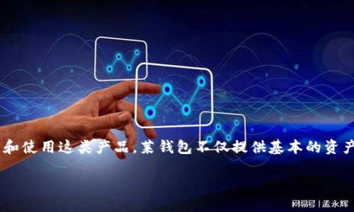 莱钱包是一种数字钱包，广泛应用于加密货币的存储、管理和交易。随着区块链技术的发展，越来越多的用户开始关注和使用这类产品。莱钱包不仅提供基本的资产管理功能，还集成了多种DeFi（去中心化金融）、NFT（非同质化代币）等新兴应用，极大丰富了用户体验和操作便利性。

### 莱钱包：数字货币管理的最佳选择