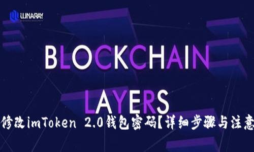 如何修改imToken 2.0钱包密码？详细步骤与注意事项