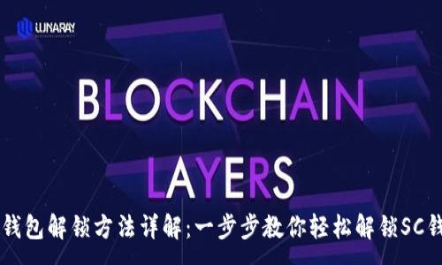 :
SC钱包解锁方法详解：一步步教你轻松解锁SC钱包
