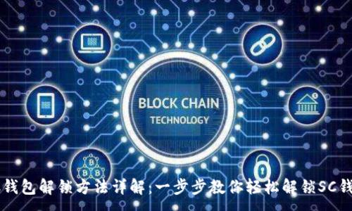 :
SC钱包解锁方法详解：一步步教你轻松解锁SC钱包