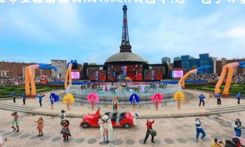 瑞波币(Ripple)是一种去中心化的数字货币,它通过区块链技术来实现快速、低成本的国际汇款。很多加密货币用户选择将其资产存储在数字钱包中,imToken是一个非常流行的以太坊和多链数字资产钱包。用户常常会问:“瑞波币能放到imToken吗?”本文将围绕这一主题展开详细讨论。
瑞波币能放到imToken吗?答案是:不可以。因为imToken主要支持的资产是以太坊及其ERC-20代币,而瑞波币并不是基于以太坊的资产。因此,我们不能将瑞波币直接存放到imToken钱包中。这一包罗万象的主题将会在下文中分为几个部分进行深入讨论,包括瑞波币的特点,imToken的钱包功能,如何安全存储瑞波币的替代方案,以及投资瑞波币的注意事项等。
下面是关于这一讨论的主要问题:
1. 什么是瑞波币?
2. 为什么选择imToken作为数字钱包?
3. 怎样安全地存储瑞波币?
4. 瑞波币相比其他加密货币的优势是什么?
5. 投资瑞波币需注意什么?
瑞波币能放到imToken吗?详细解析与存储建议