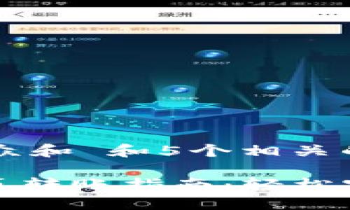 思考一个符合大众和 和5个相关的关键词

imToken钱包网页转账指南：轻松实现数字货币交易