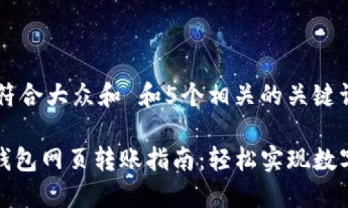 思考一个符合大众和 和5个相关的关键词

imToken钱包网页转账指南：轻松实现数字货币交易