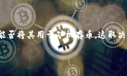 Tokenim 是一种多功能的数字资产管理平台，用户可以在上面进行各种加密货币的交易、存储和管理。至于能否将其用于矿机存币，这取决于多个因素，包括平台本身的功能、手续费、用户的需求和矿机的操作方式等。下面我们将详细探讨这个问题。

Tokenim能做矿机存币用吗？详细解析与实用指南